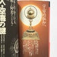 真言密教の本 : 空海伝説の謎と即身成仏の秘密 (NEW SIGHT MOOK Books Esoterica 19)
