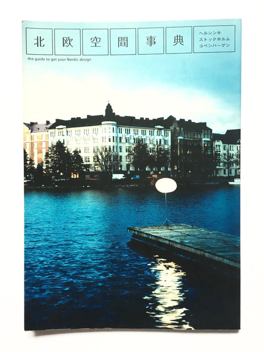 北欧空間事典 : the guide to get your Nordic design : ヘルシンキ : ストックホルム : コペンハーゲン