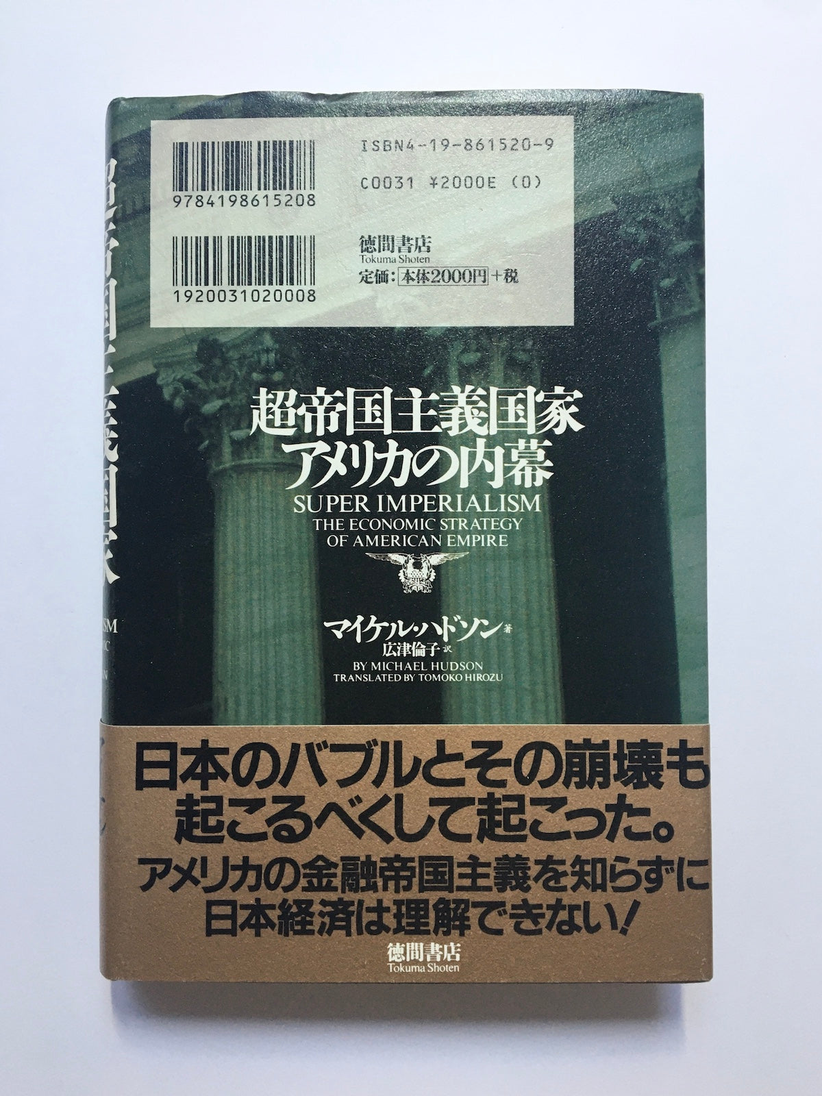 超帝国主義国家アメリカの内幕