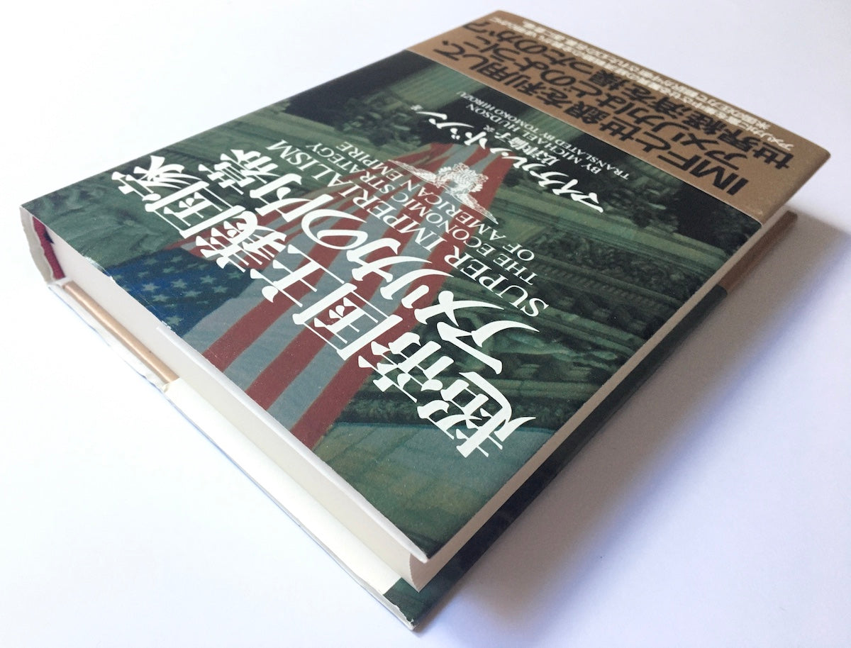 超帝国主義国家アメリカの内幕