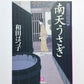 口中医桂助事件帖 南天うさぎ