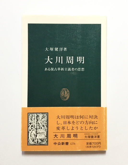 大川周明 ある復古革新主義者の思想