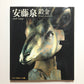 安藤泉 鍛金