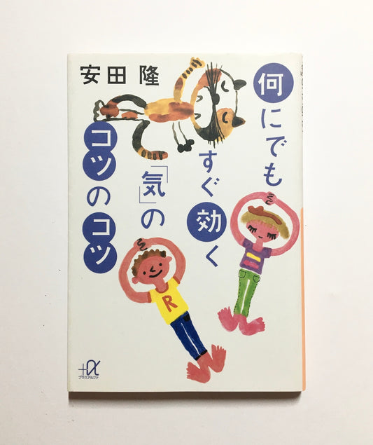 何にでもすぐ効く「気」のコツのコツ