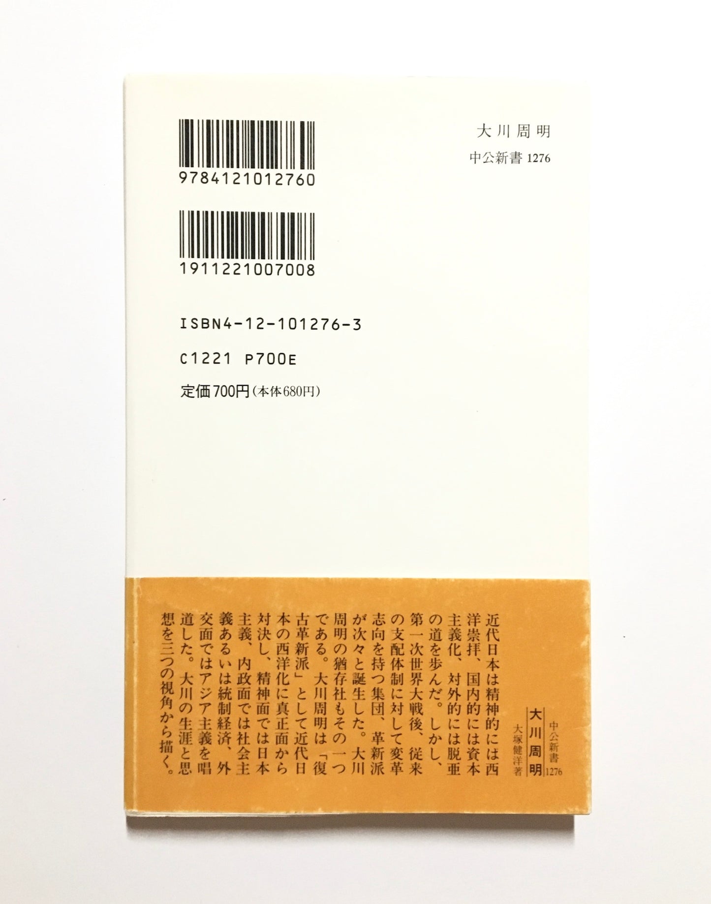 大川周明 ある復古革新主義者の思想