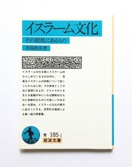 イスラーム文化 : その根柢にあるもの