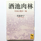 酒池肉林 : 中国の贅沢三昧
