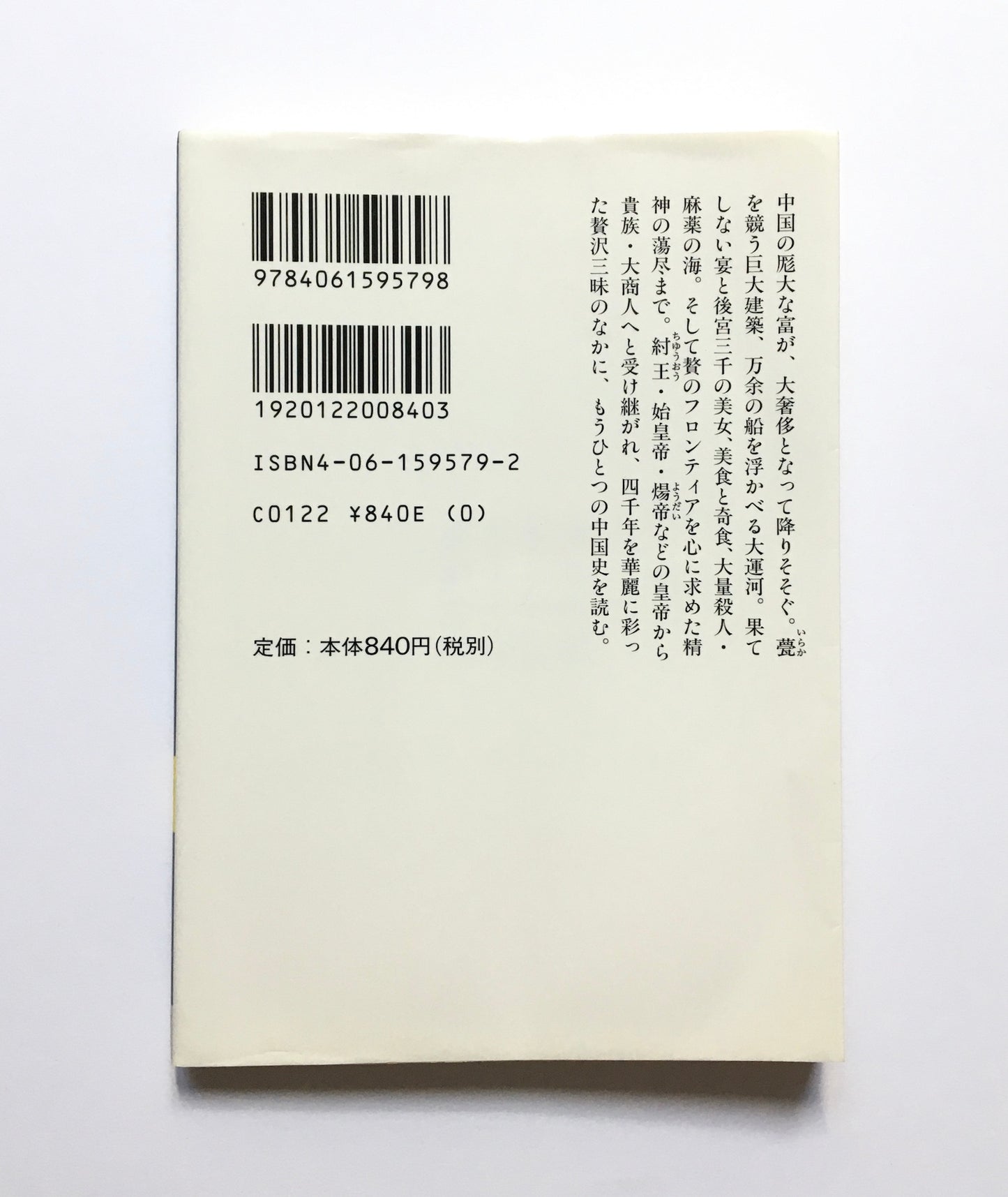 酒池肉林 : 中国の贅沢三昧