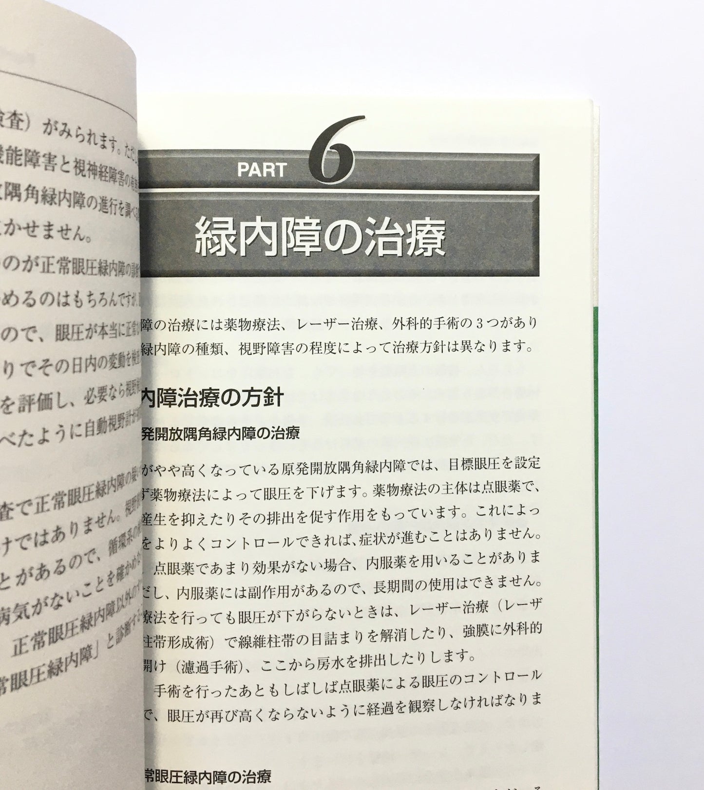 正常眼圧緑内障 : 眼圧が正常でも安心できない