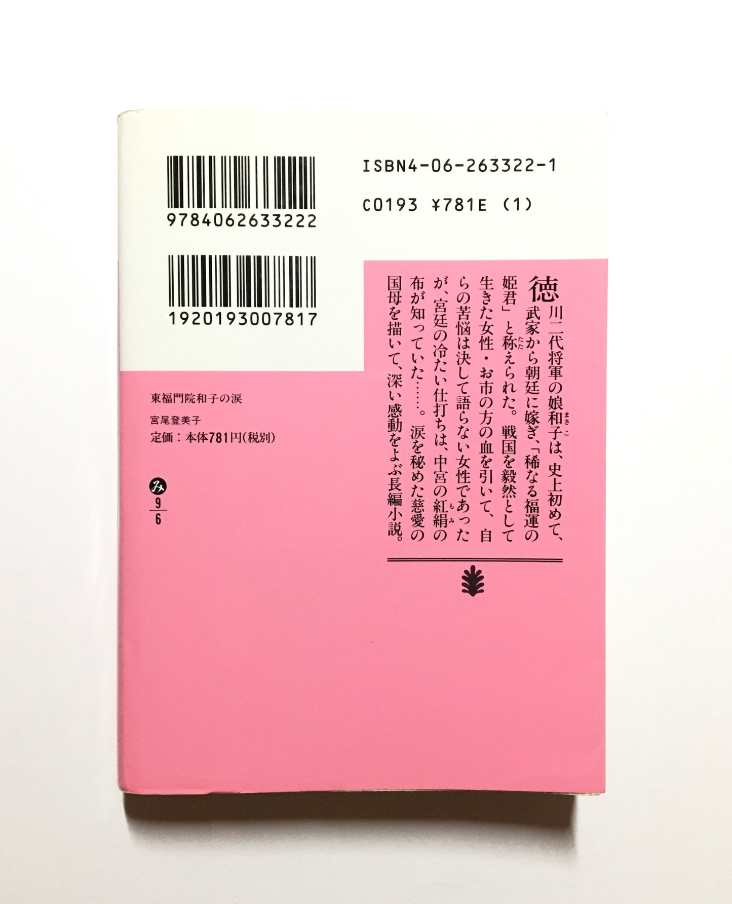 東福門院和子の涙