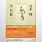 宮本輝 全短篇(下)