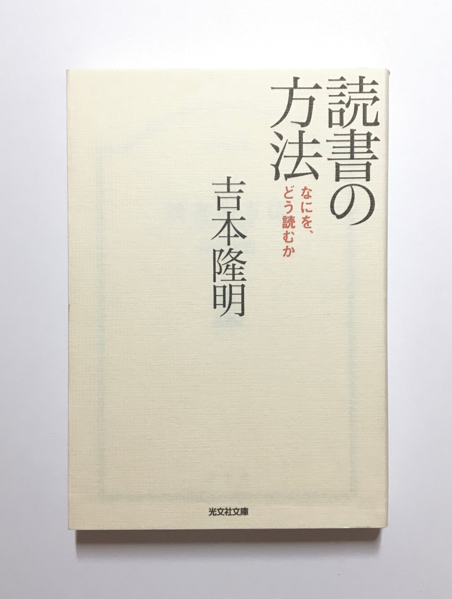 読書の方法 : なにを、どう読むか