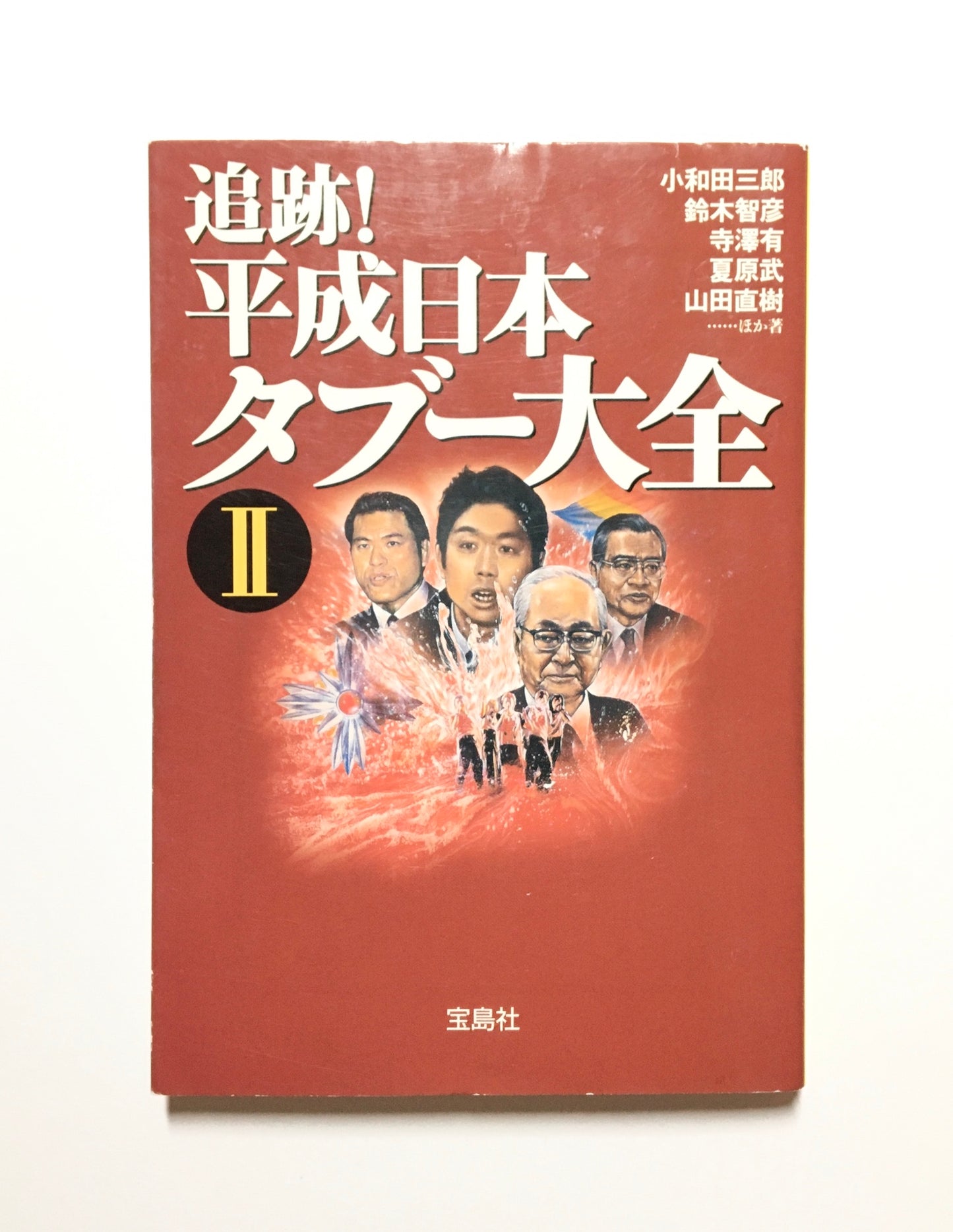 追跡!平成日本タブー大全〈2〉