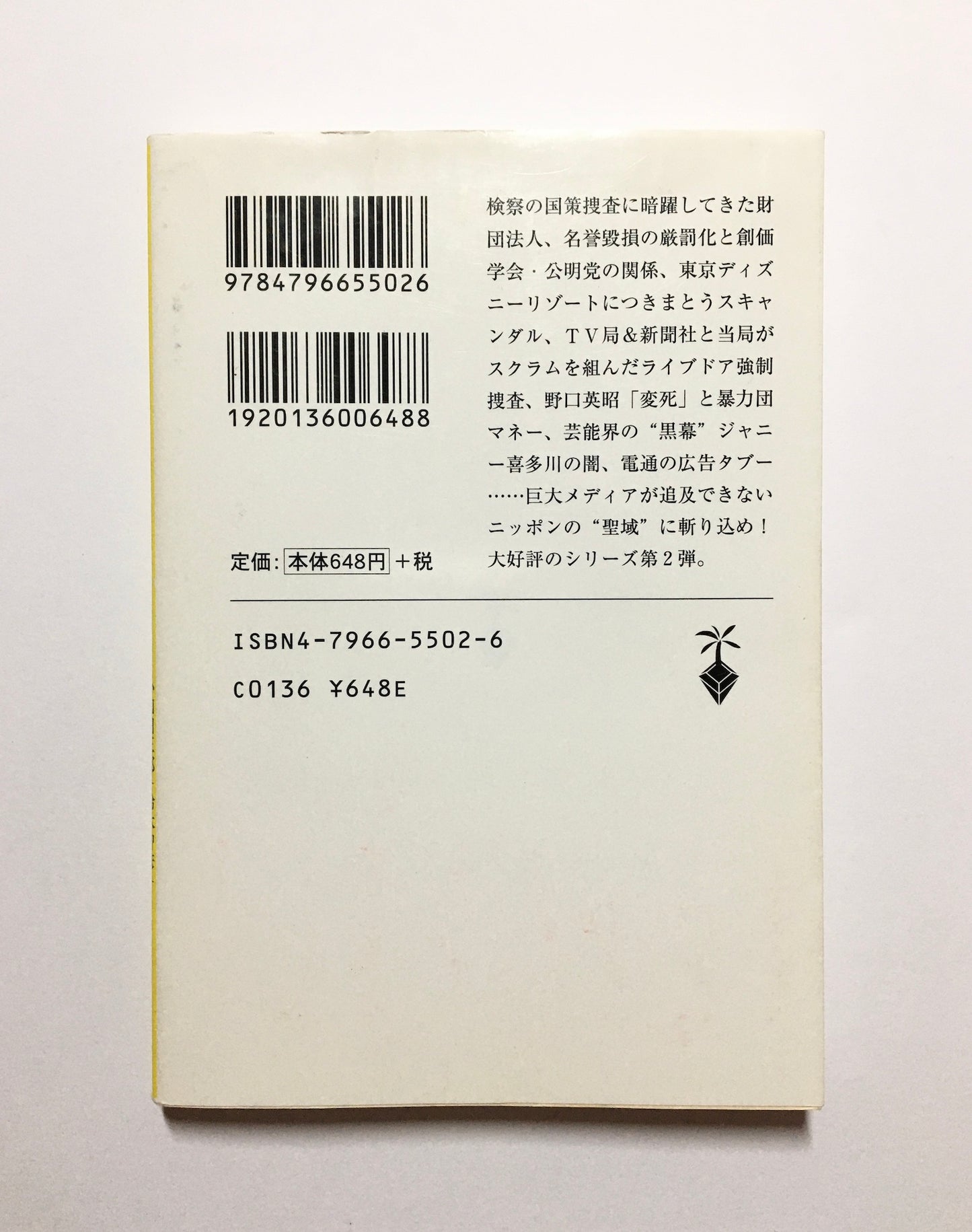 追跡!平成日本タブー大全〈2〉