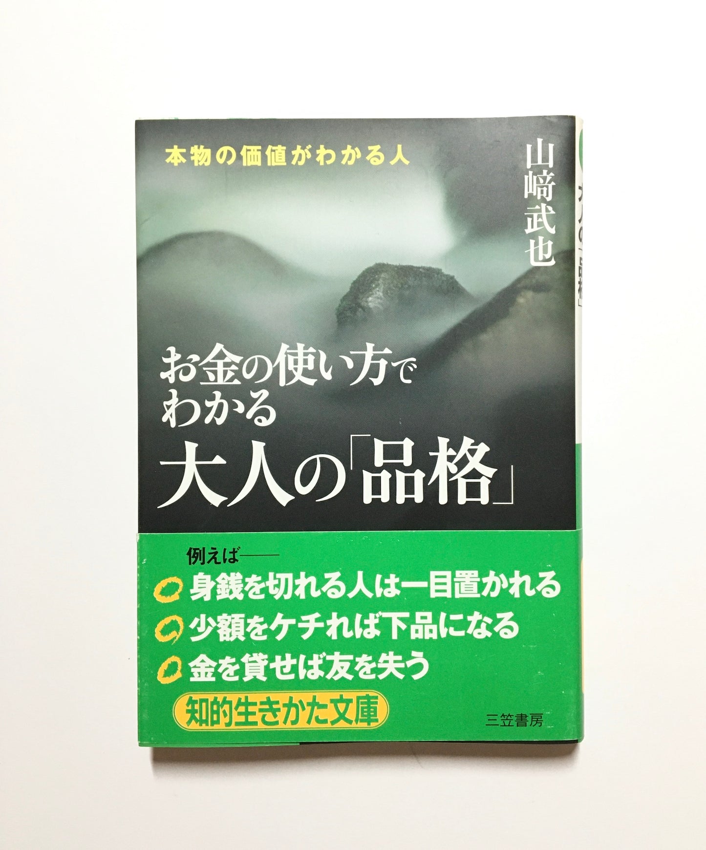 お金の使い方でわかる大人の「品格」