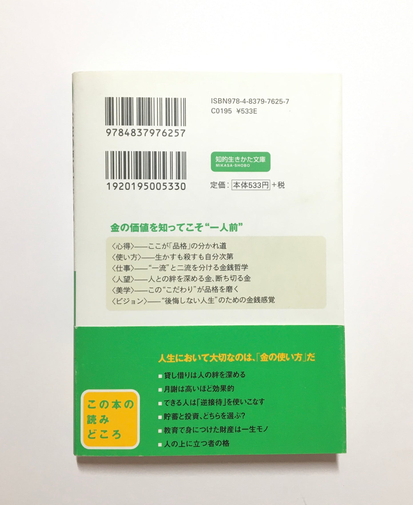 お金の使い方でわかる大人の「品格」