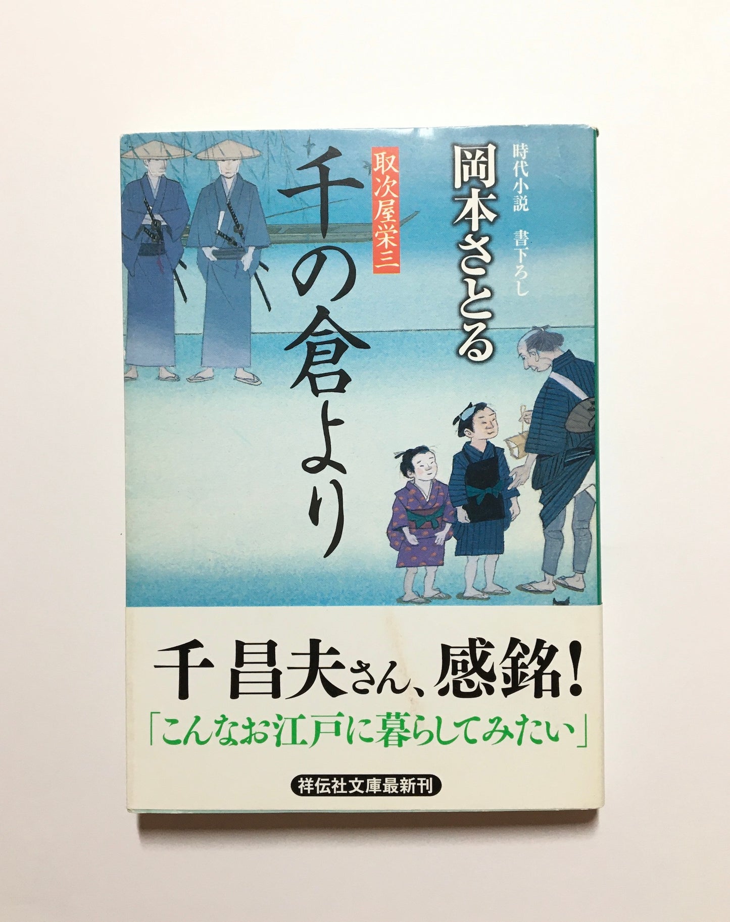 千の倉より 取次屋栄三4