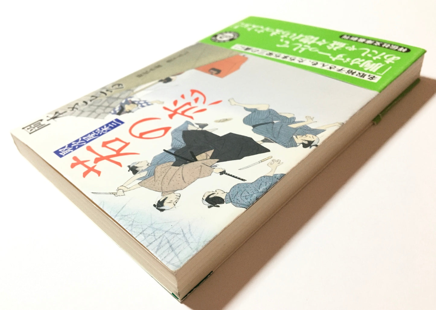 若の恋 取次屋栄三3