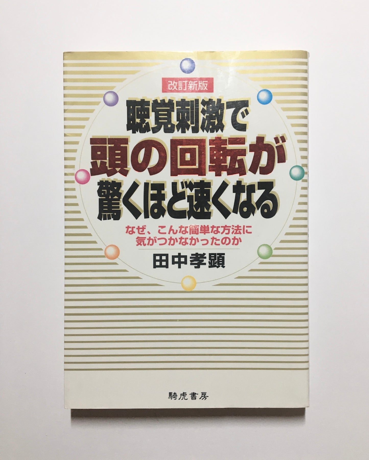 聴覚刺激で頭の回転が驚くほど速くなる : なぜ、こんな簡単な方法に気がつかなかったのか