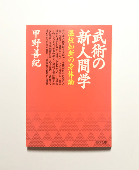 武術の新・人間学 : 温故知新の身体論