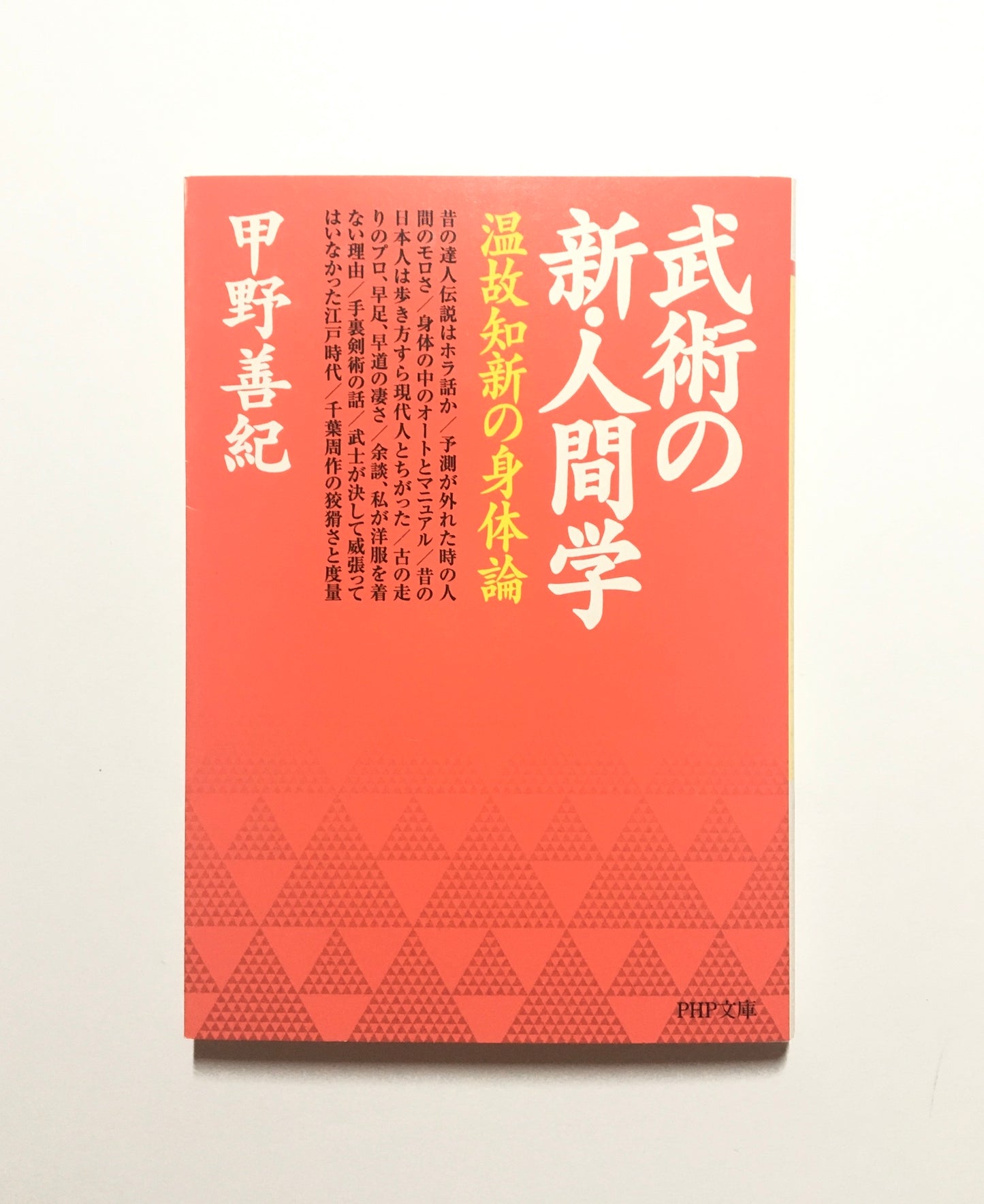 武術の新・人間学 : 温故知新の身体論