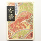香華