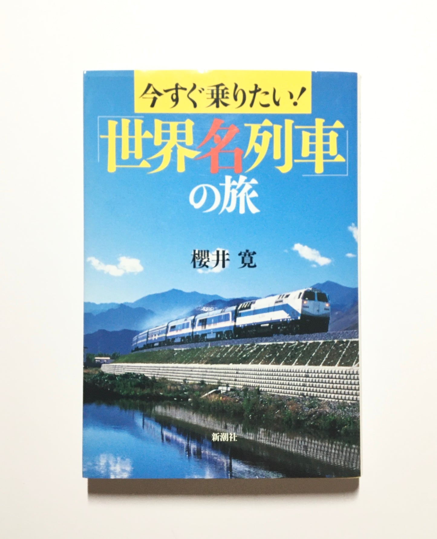 今すぐ乗りたい!「世界名列車」の旅