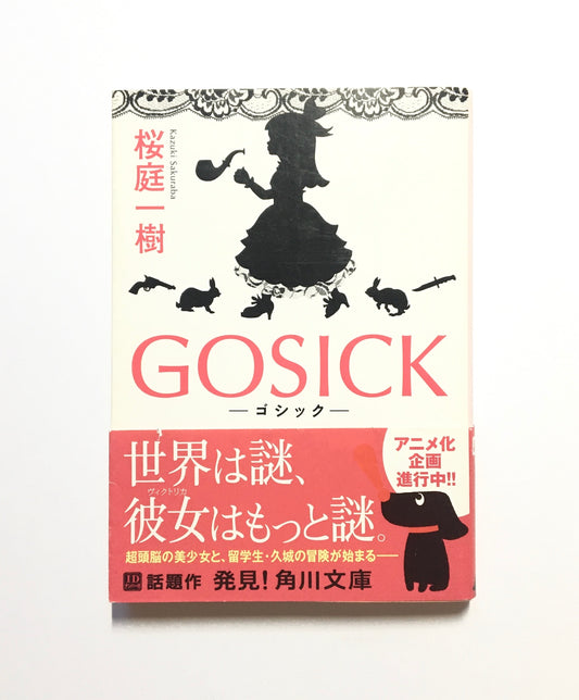 Gosick : ゴシック