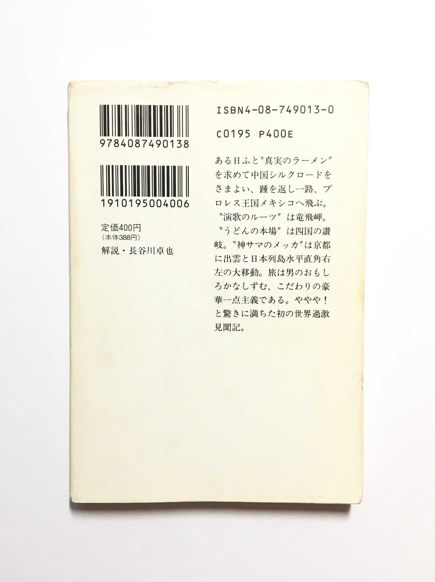 地球どこでも不思議旅