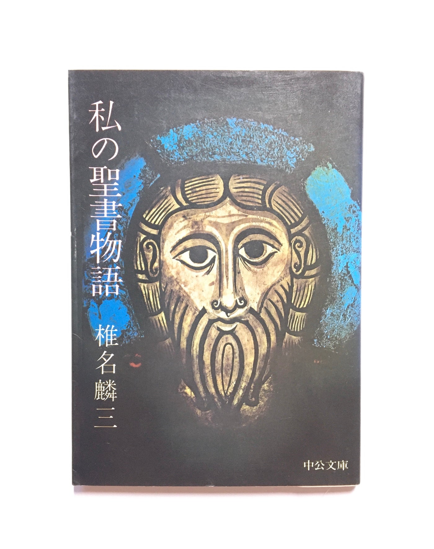 私の聖書物語