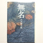 無名
