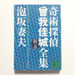 奇術探偵曾我佳城全集
