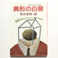 異形の白昼