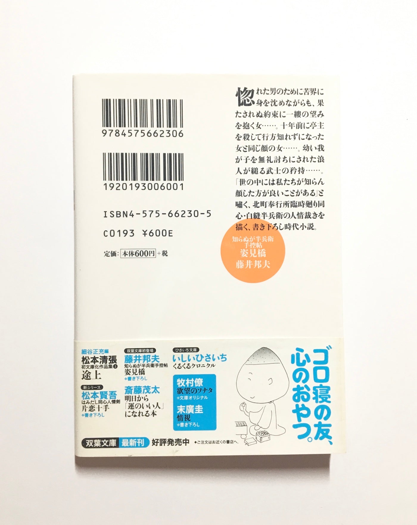 姿見橋     知らぬが半兵衛手控帖