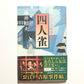 四人雀 : お江戸吉原事件帖