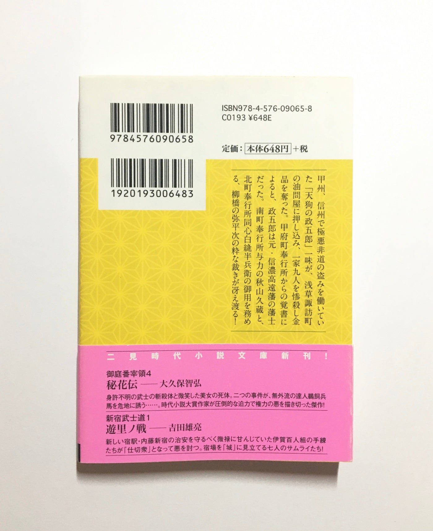 道連れ     柳橋の弥平次捕物噺 4