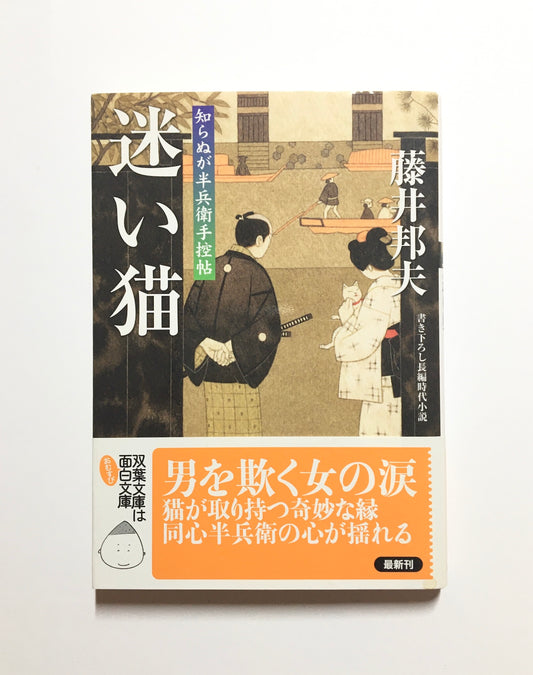 迷い猫     知らぬが半兵衛手控帖