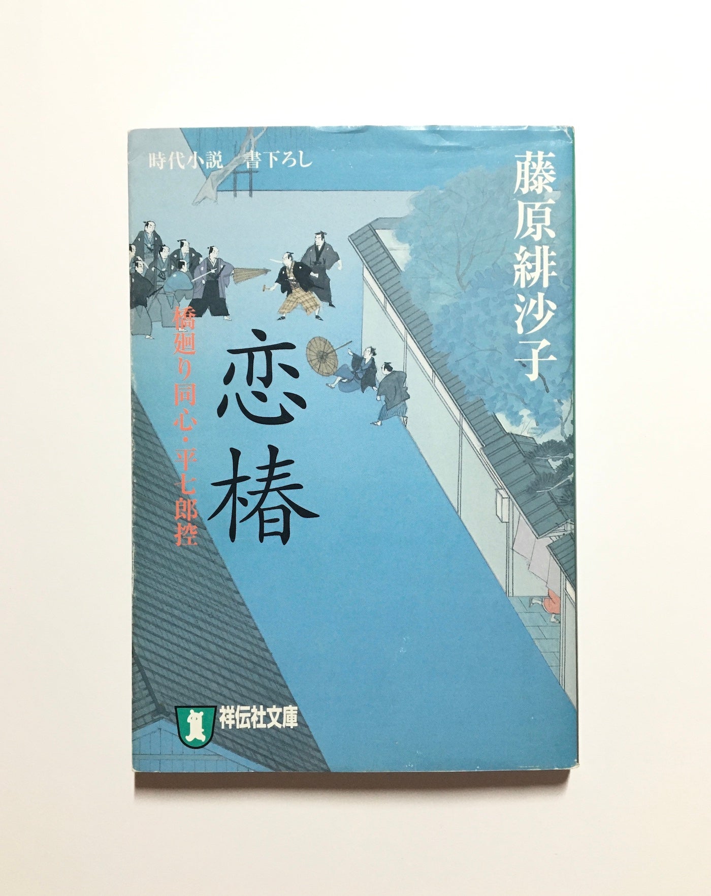 恋椿 橋廻り同心・平七郎控