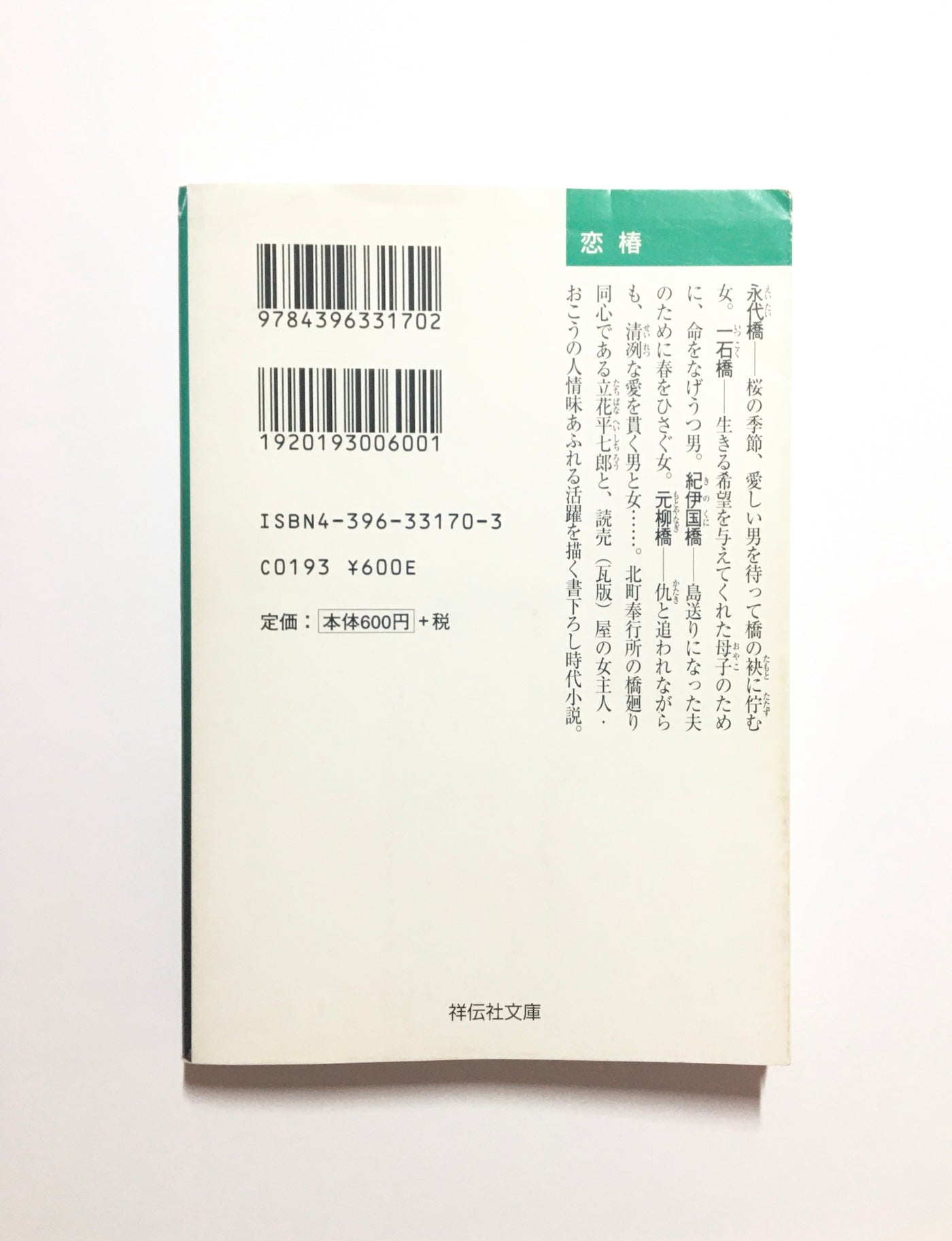 恋椿 橋廻り同心・平七郎控