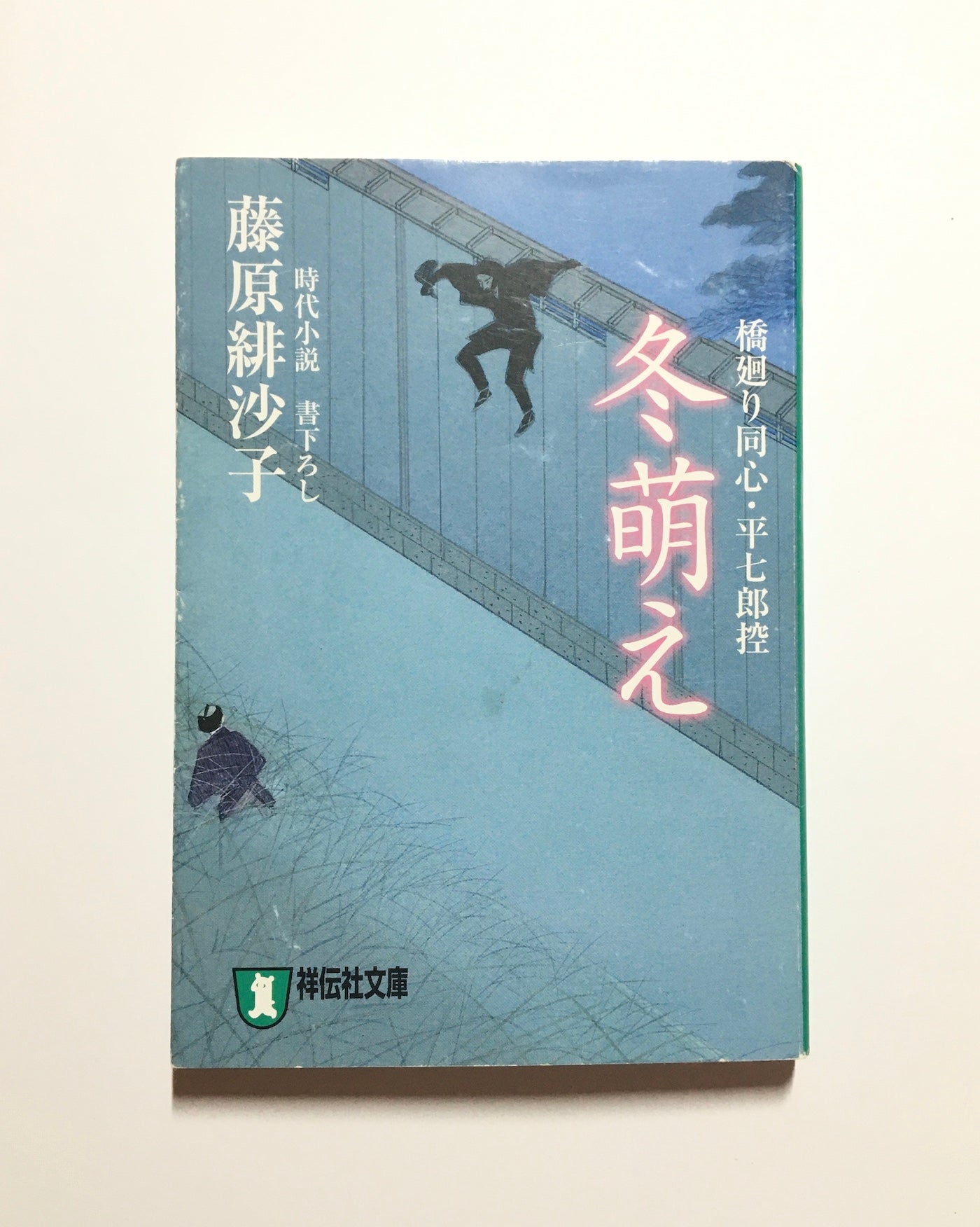 冬萌え―橋廻り同心・平七郎控