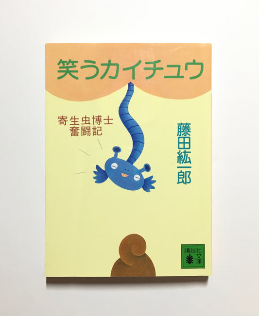 笑うカイチュウ : 寄生虫博士奮闘記