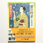 蛍の行方 : お鳥見女房