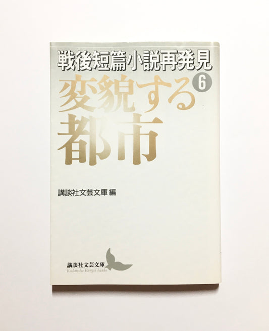 戦後短篇小説再発見6 (変貌する都市)