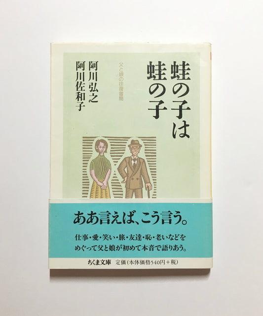 蛙の子は蛙の子: 父と娘の往復書簡