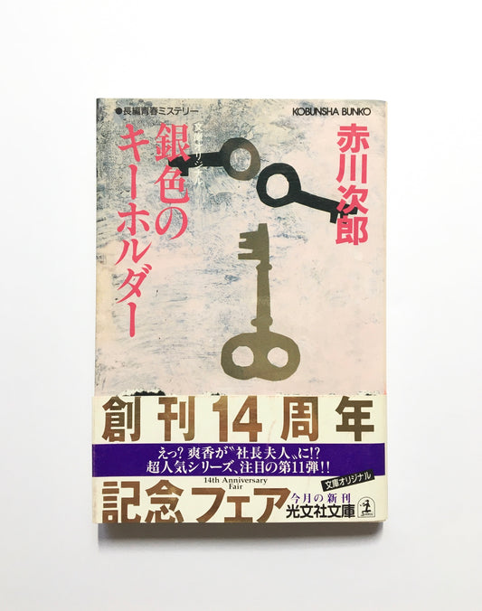 銀色のキーホルダー : 長編青春ミステリー