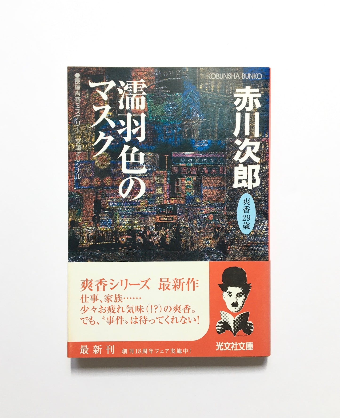 濡羽色のマスク : 文庫オリジナル : 長編青春ミステリー