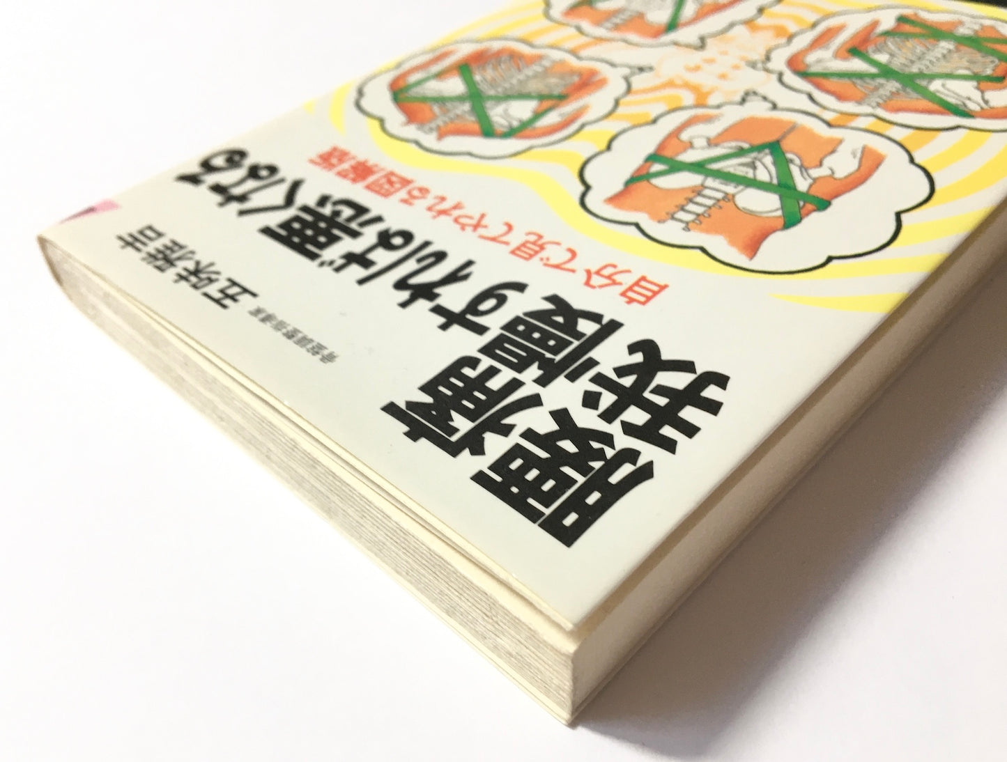 腰痛我慢すれば悪くなる : 自分で見てやれる図解版