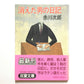 消えた男の日記