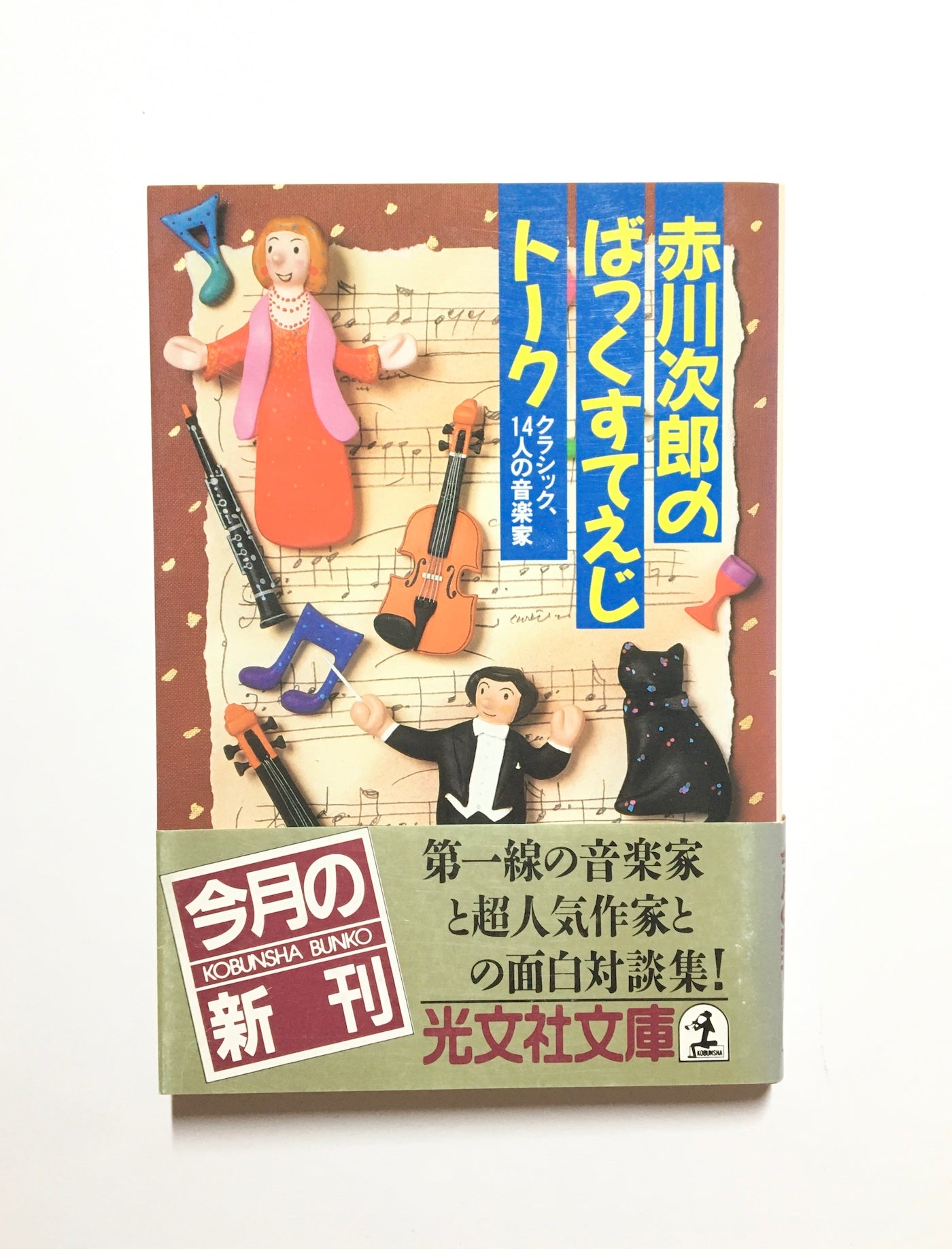 赤川次郎のばっくすてえじト-ク クラシック、１４人の音楽家