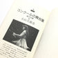 赤川次郎のばっくすてえじト-ク クラシック、１４人の音楽家
